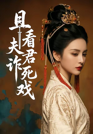 且看夫君诈死戏（50集）上热门短剧
