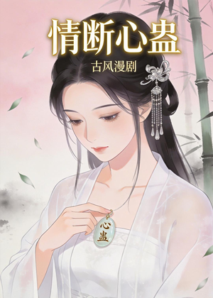 情断心蛊（28集）独家资源免费看