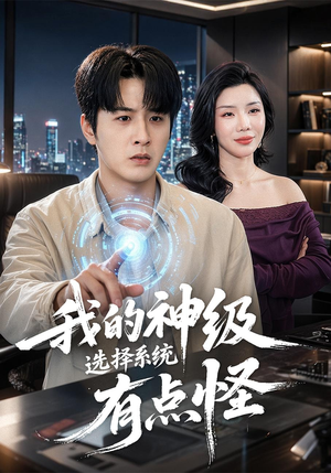 我的神级选择系统有点怪（90集）精彩短剧来了