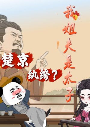 楚京纨绔？我姐夫是太子（105集）一起追短剧