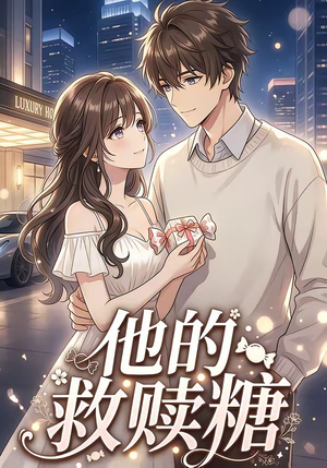 他的救赎糖（66集）一起追生活短剧