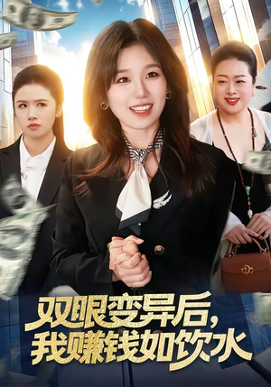 双眼变异后，我赚钱如饮水（108集）大结局太过瘾了