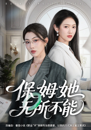 保姆她无所不能（60集）无需会员免费看