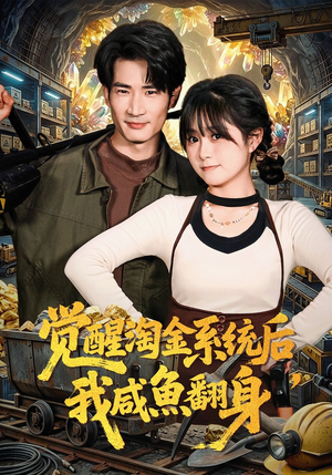 觉醒淘金系统后，我咸鱼翻身（70集）好看的短剧来了
