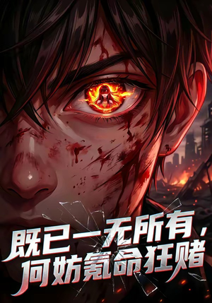 既已一无所有，何妨氪命狂赌（81集）精彩连连免费看