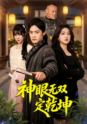神眼无双定乾坤（53集）追风的女孩短剧