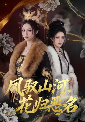 凤驭山河，花归恶名（51集）爆火短剧抢先看
