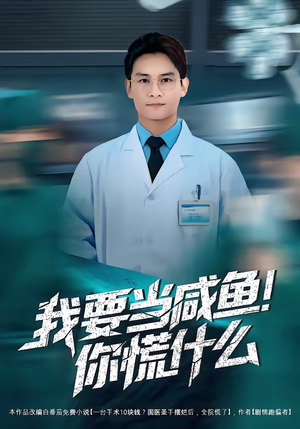 我要当咸鱼，你慌什么（60集）独家短剧免费看