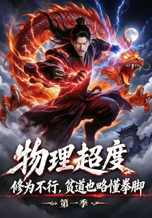 物理超度：修为不行贫道也略懂拳脚第一季（107集）精彩短剧来袭