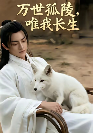 万事孤陵，唯我长生（60集）大结局