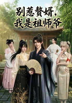 别惹赘婿，我是祖师爷（94集）观看软件