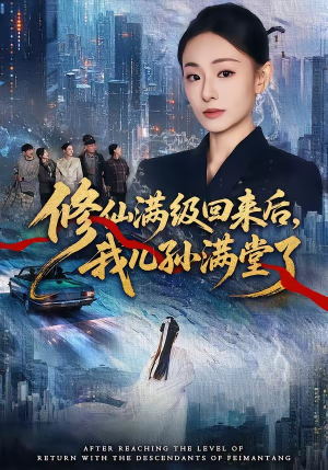 修仙满级回来后，我儿孙满堂了（80集）不用花钱看全剧