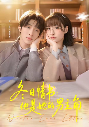 冬日情书：他是她的男主角（73集）第一季