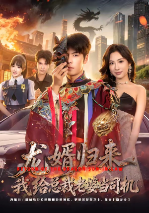 龙婿归来，我给总裁老婆当司机（80集）短剧免费看全集