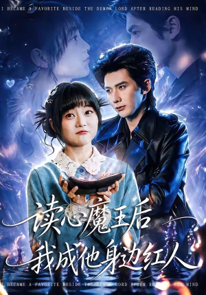 读心魔王后我成他身边红人（90集）河马免费短剧