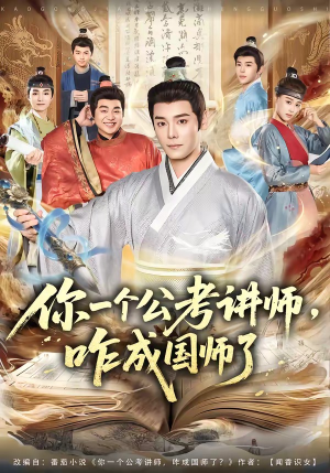 你一个公考讲师，咋成国师了（79集）免费短剧推荐