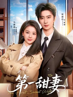 第一甜妻（66集）古装热门短剧