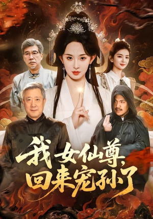 我女仙尊，回来宠孙了（79集）口碑之选免费看