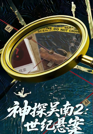 神探吴南2：世纪悬案（73集）原创精彩短剧