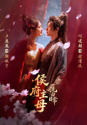 侯府主母洗白日常（101集）短剧演员排行榜