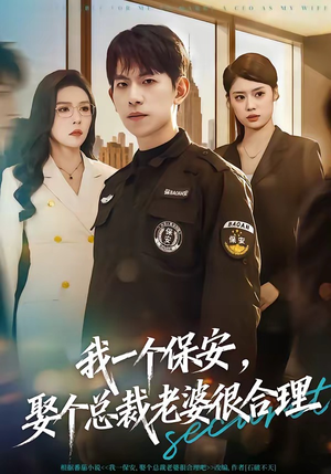 我一个保安，娶个总裁老婆很合理（80集）短剧全集免费