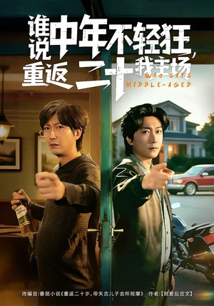谁说中年不轻狂，重返二十我主场（56集）红果短剧看全集