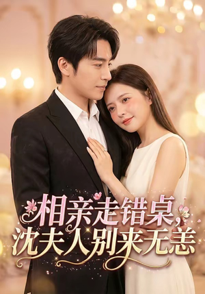 相亲走错桌，沈夫人别来无恙（70集）精彩短剧热播