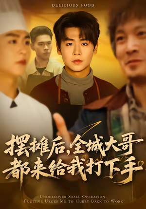 摆摊后，全城大哥都来给我打下手（66集）免费看全集