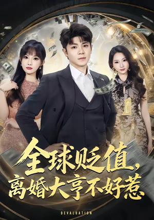 全球贬值，离婚大亨不好惹（80集）好看短剧抢先看
