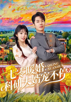 七零暖婚：科研夫婿宠不停（71集）百度网盘资源