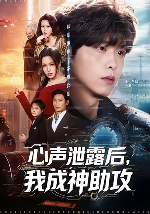心声泄露后，我成神助攻（45集）最新上映免费看