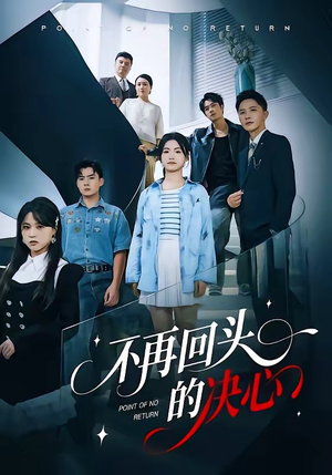 不再回头的决心（71集）快来看短剧