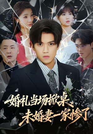 婚礼当场掀桌，未婚妻一家惨了（60集）爆款热门短剧