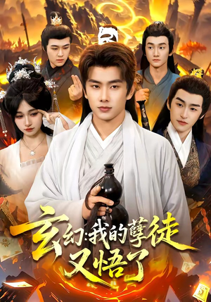 玄幻：我的孽徒又悟了（84集）免费观看