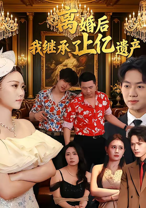 离婚后，我继承了上亿遗产（62集）在线观看完整版