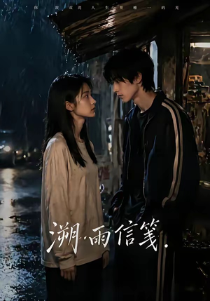 溯雨信笺（68集）精彩短剧下载