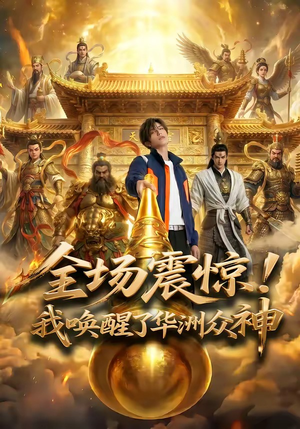 全场震惊！我唤醒了华洲众神（70集）短剧抢先看