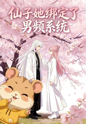 仙子她绑定了男频系统1（21集）直接看到大结局