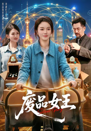 废品女王（94集）无需充值尽情看