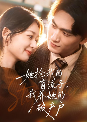 她抢我的盲流子，我养她的破产户（63集）这部短剧太好看