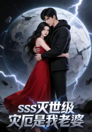 SSS灭世级灾厄是我老婆（58集）战神短剧推荐
