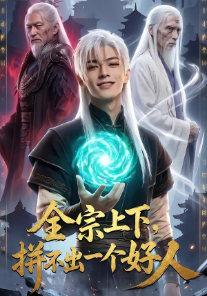 全宗上下，拼不出一个好人（48集）精彩短剧热播
