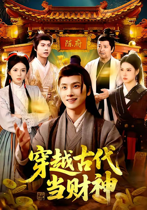 穿越古代当财神（101集）最火短剧热播中