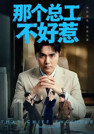那个总工不好惹（55集）独家短剧免费看