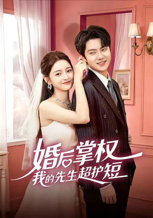 婚后掌权我的先生超护短（63集）分享好看的短剧