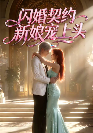 闪婚契约新娘宠上头（100集）在线播放