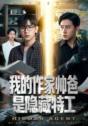 我的作家帅爸是隐藏特工（63集）热门短剧又来了