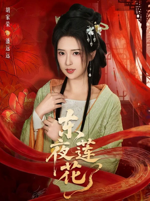 东夜莲花（69集）百万短剧抢先看