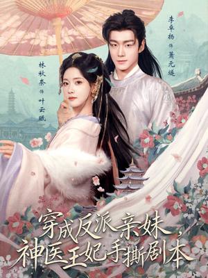 穿成反派亲妹，神医王妃手撕剧本（73集）让你一口气看完