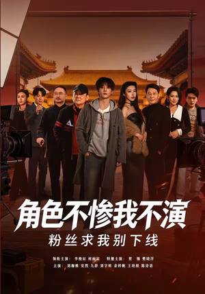 角色不惨我不演，粉丝求我别下线（81集）短剧推荐分享